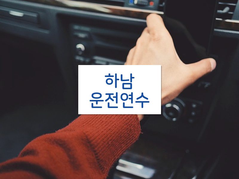 하남운전연수 후기