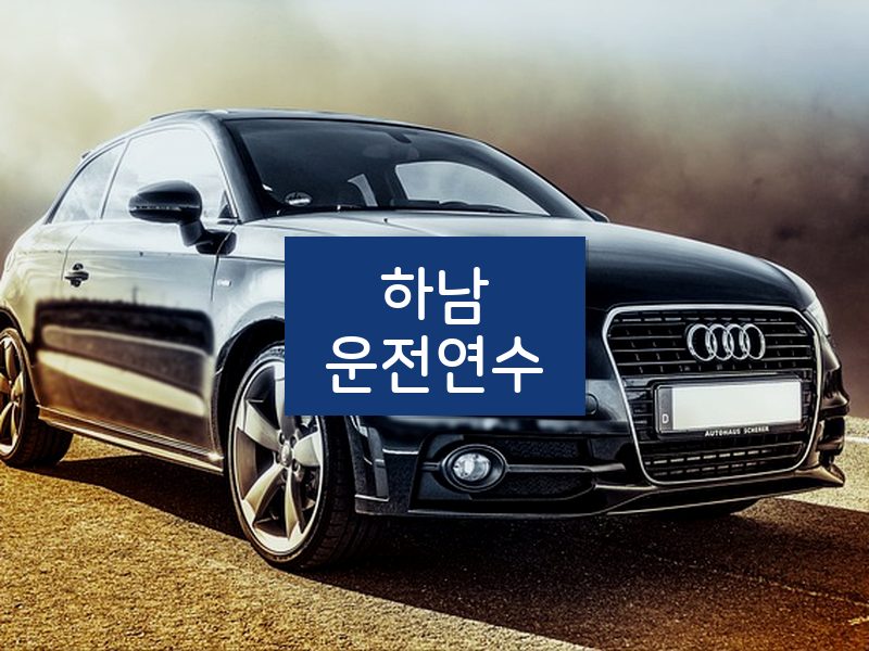 하남운전연수 후기