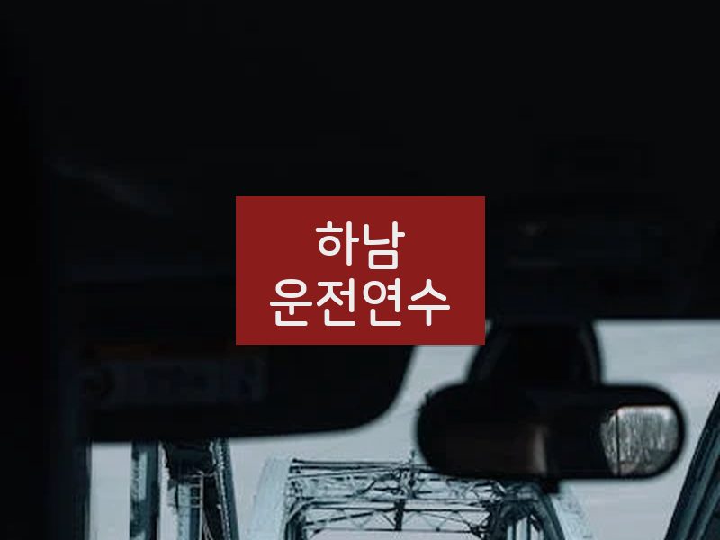 하남운전연수 후기
