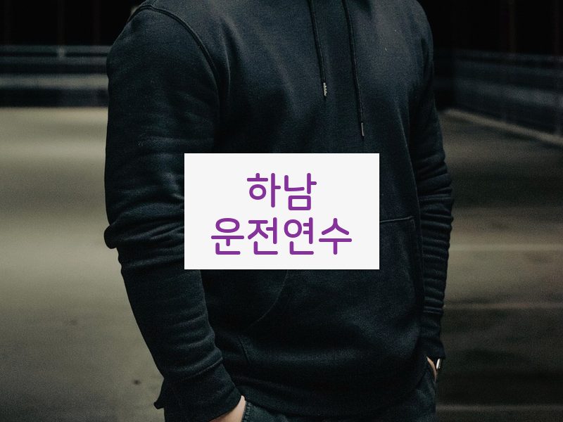 하남운전연수 후기
