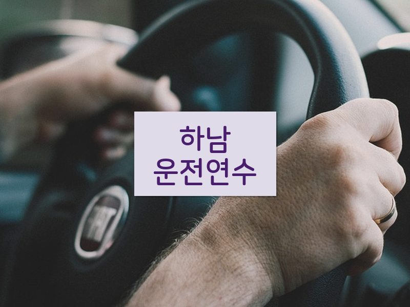 하남운전연수 후기