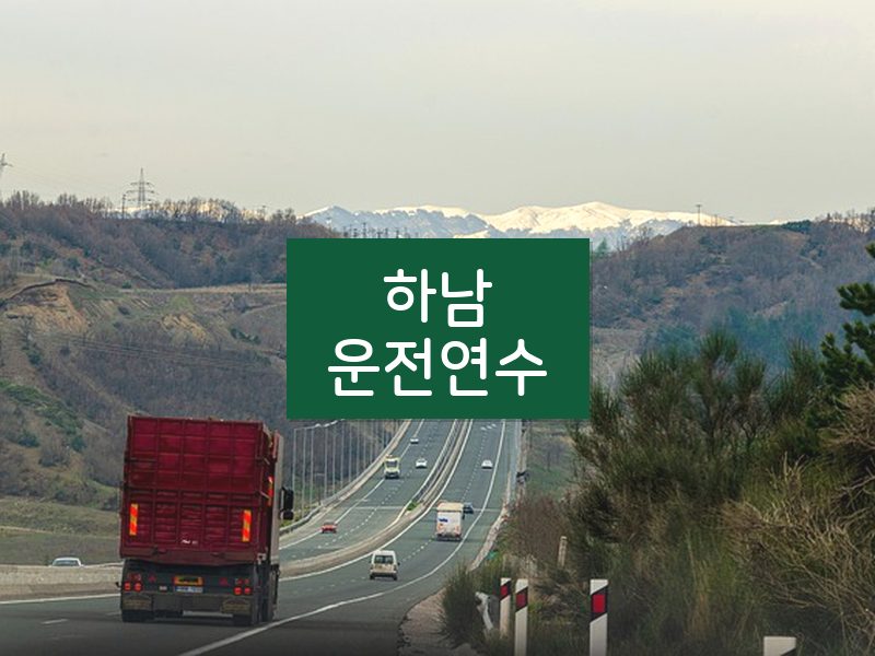 하남운전연수 후기