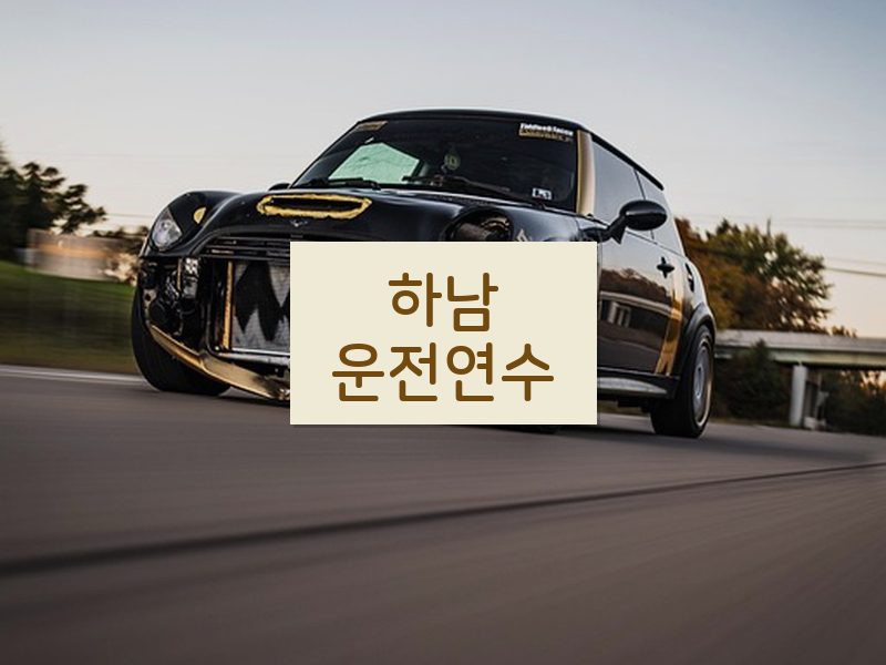 하남운전연수 후기