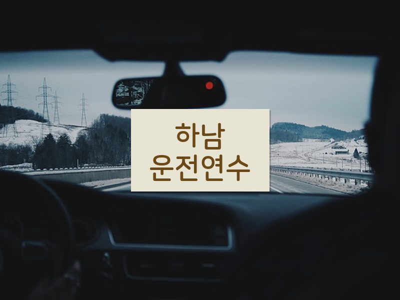 하남운전연수 후기