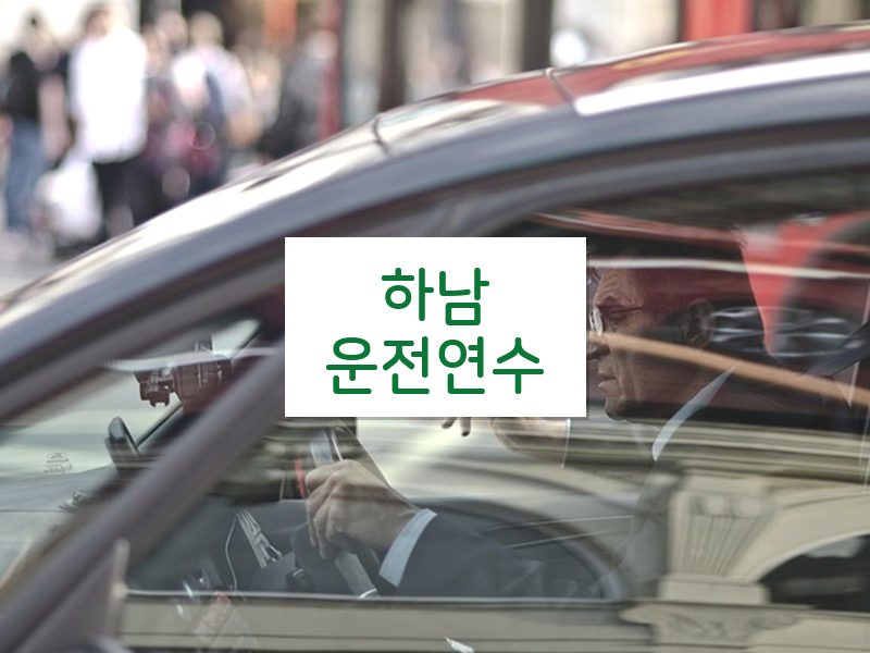 하남운전연수 후기