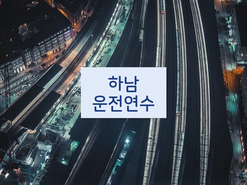 하남운전연수 후기