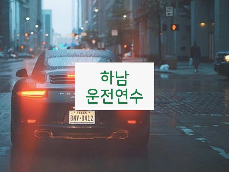 하남운전연수 후기
