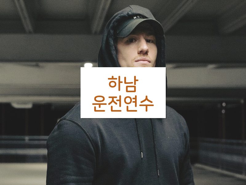 하남운전연수 후기