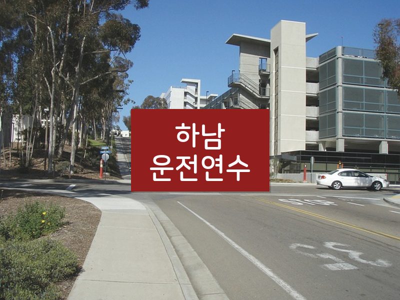 하남운전연수 후기