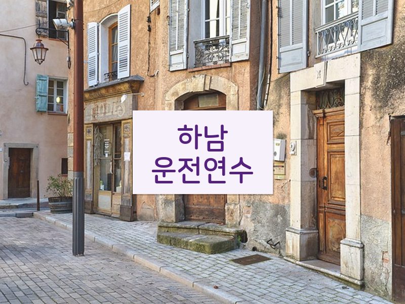 하남운전연수 후기