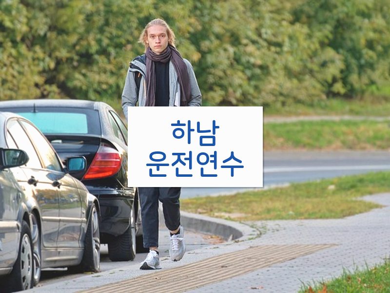 하남운전연수 후기