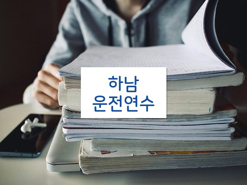 하남운전연수 후기
