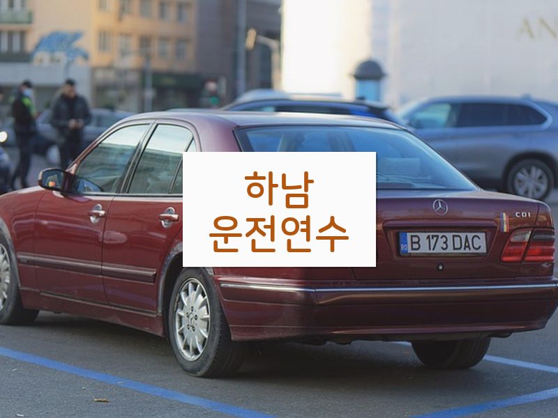 하남운전연수 후기