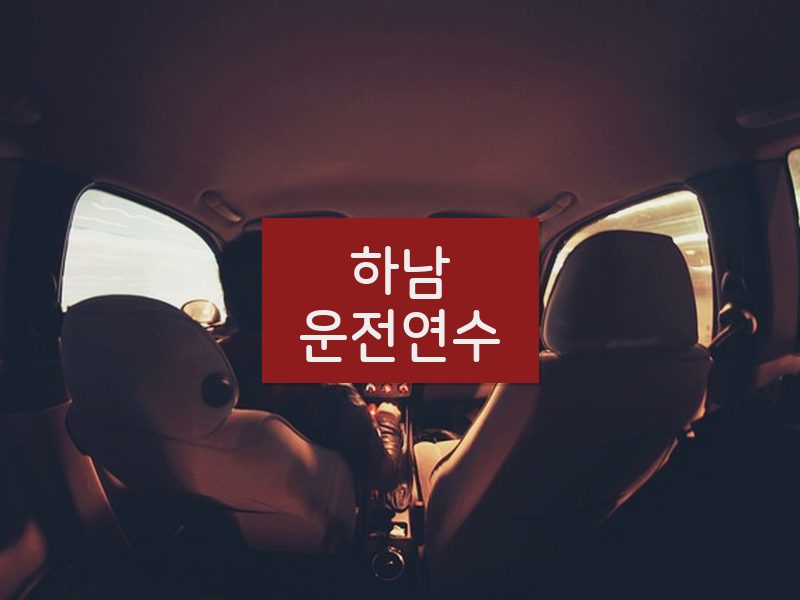 하남운전연수 후기