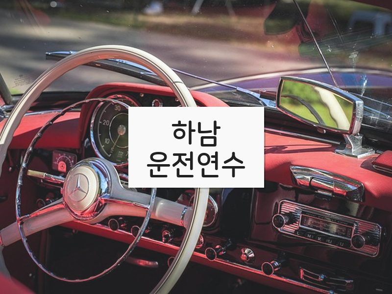 하남운전연수 후기