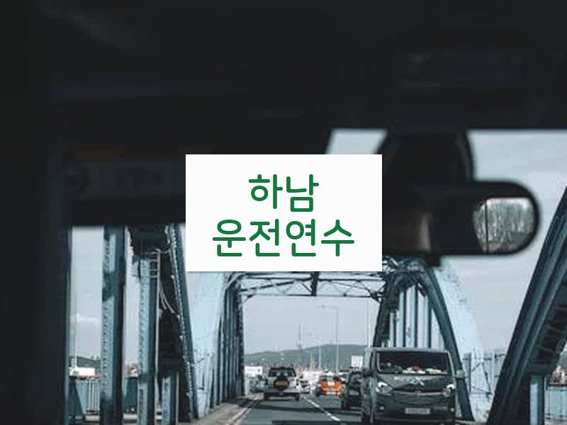 하남운전연수 후기