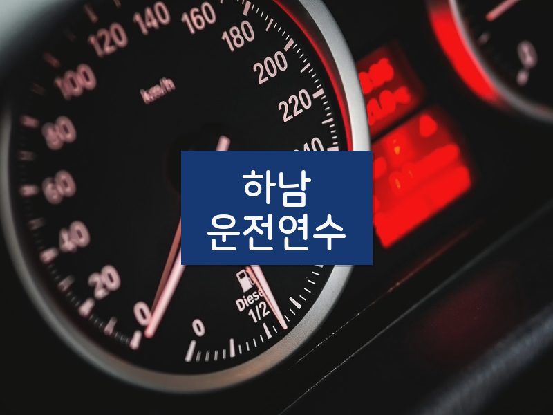 하남운전연수 후기