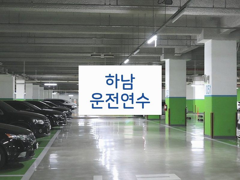 하남운전연수 후기