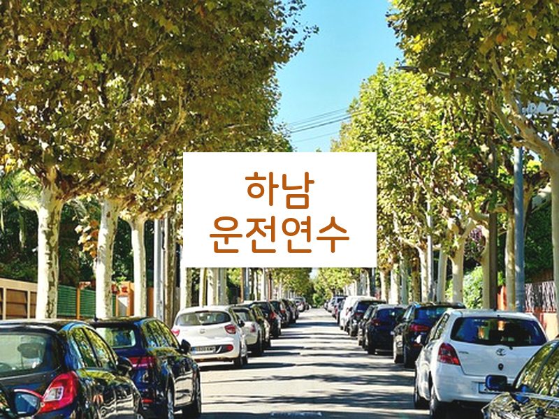 하남운전연수 후기