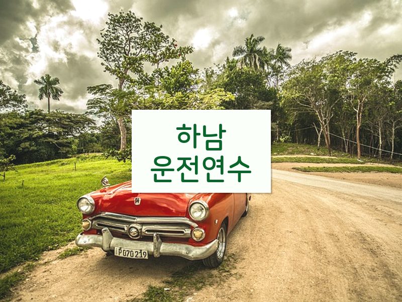 하남운전연수 후기