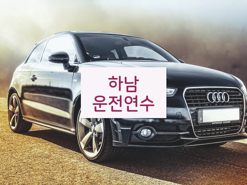 하남운전연수 후기