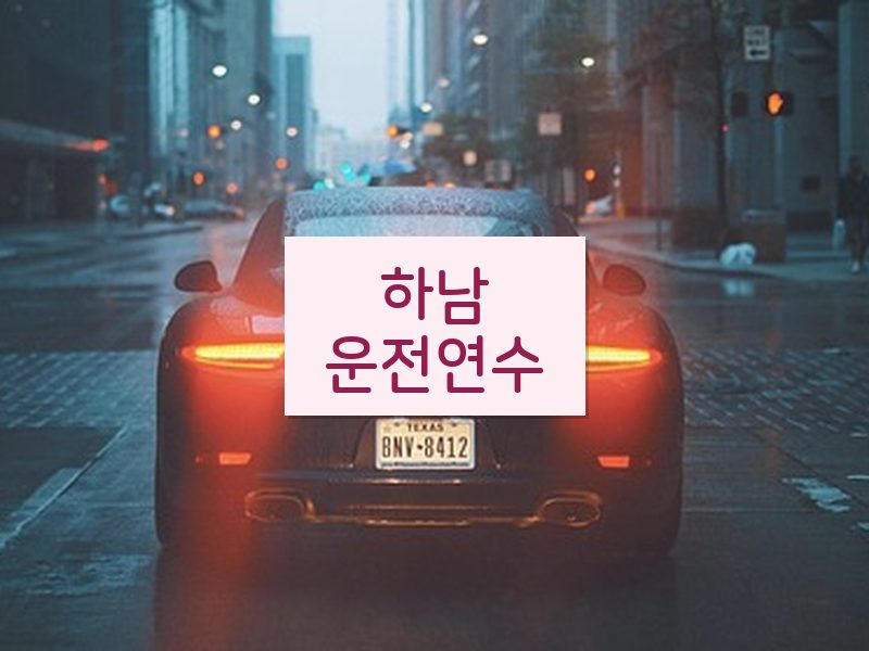 하남운전연수 후기