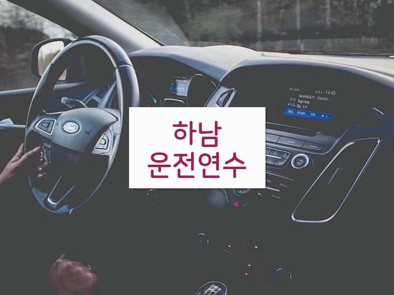 하남운전연수 후기