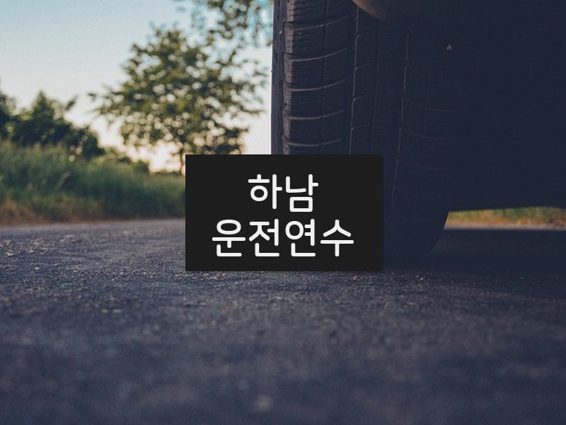 하남운전연수 후기