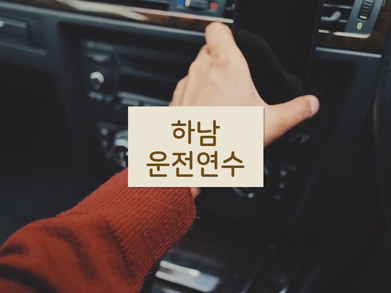 하남운전연수 후기