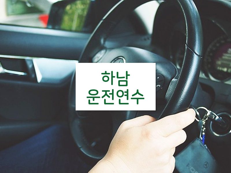 하남운전연수 후기