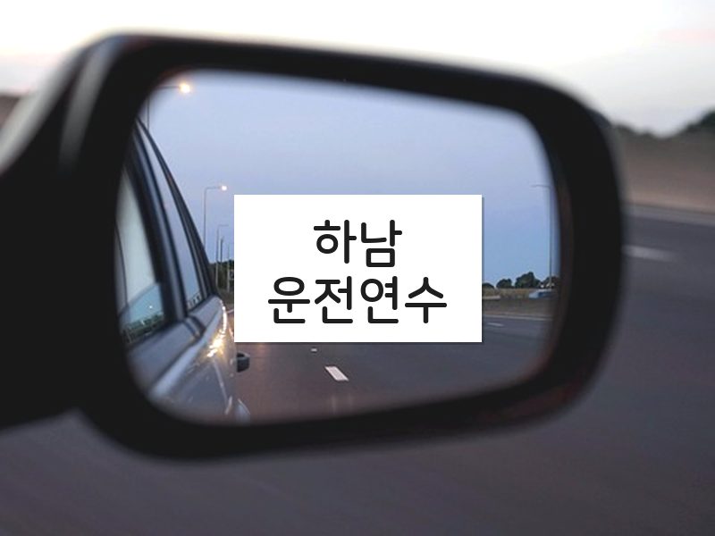 하남운전연수 후기