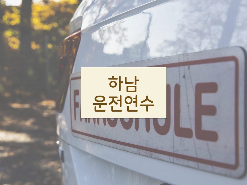 하남운전연수 후기