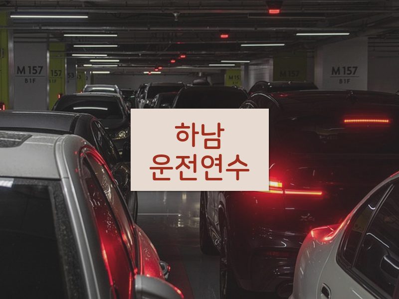 하남운전연수 후기