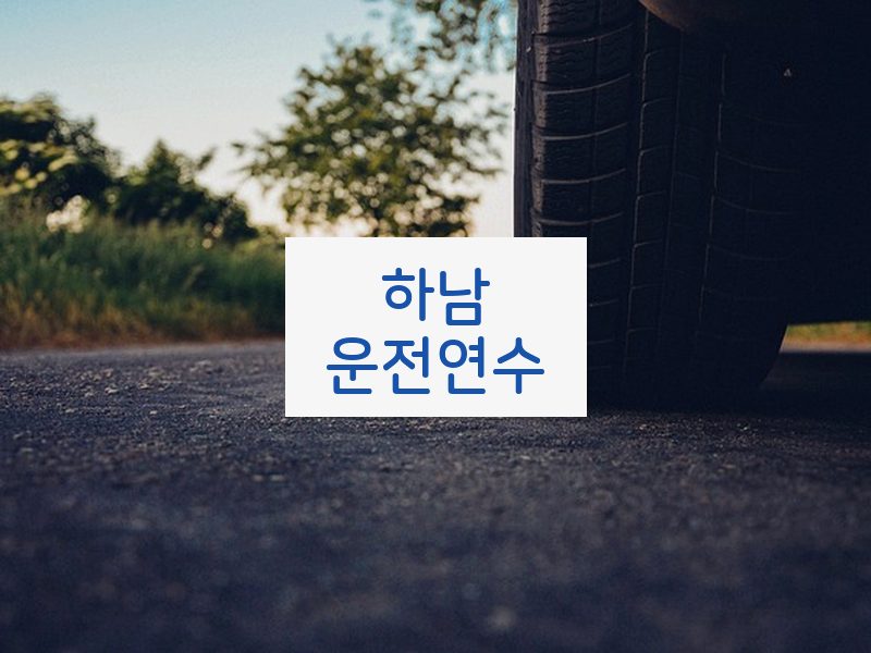 하남운전연수 후기