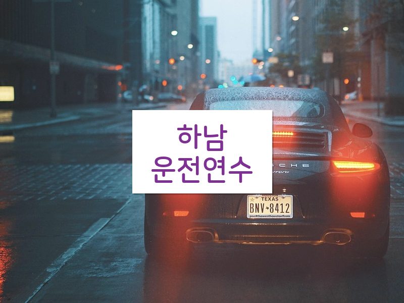 하남운전연수 후기