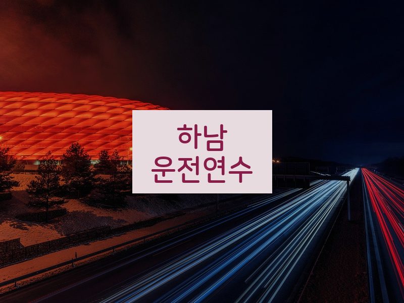 하남운전연수 후기