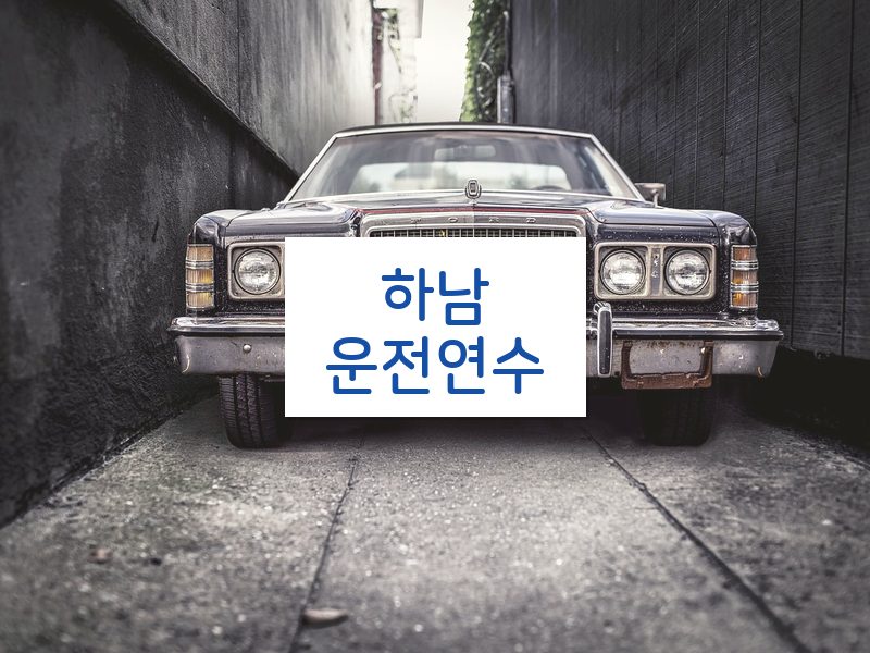 하남운전연수 후기