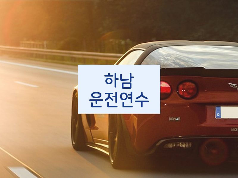 하남운전연수 후기