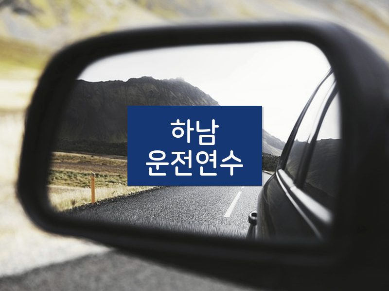 하남운전연수 후기