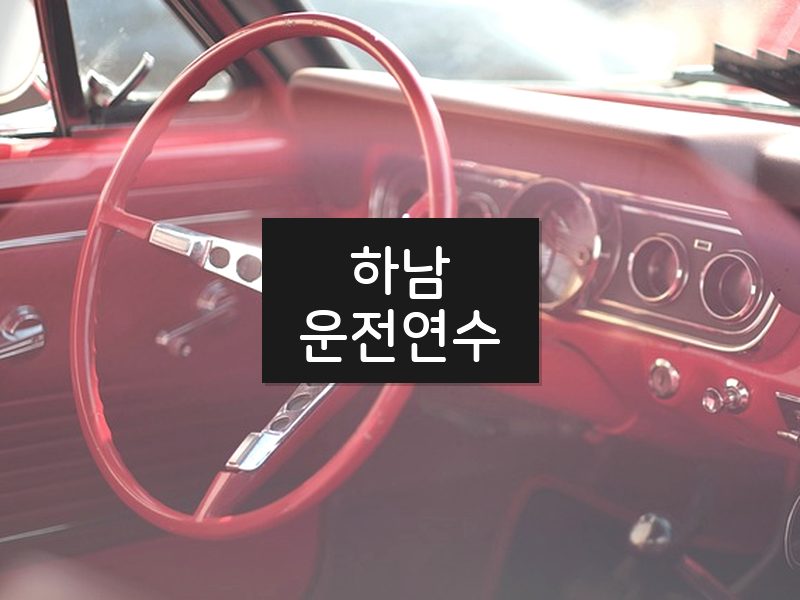 하남운전연수 후기