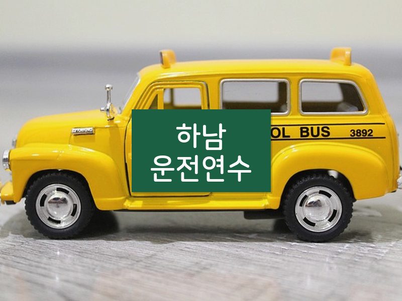 하남운전연수 후기