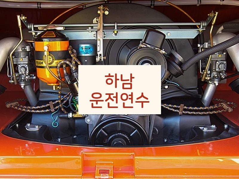 하남운전연수 후기