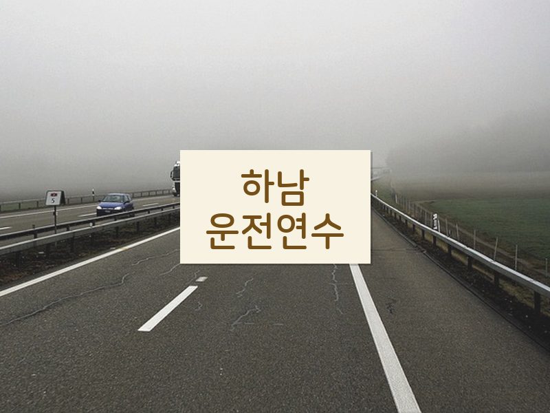 하남운전연수 후기