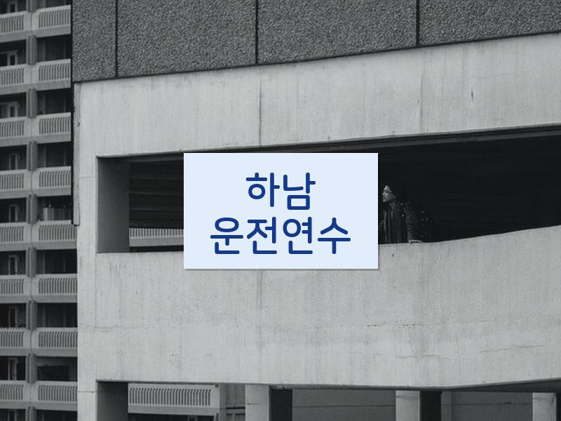 하남운전연수 후기