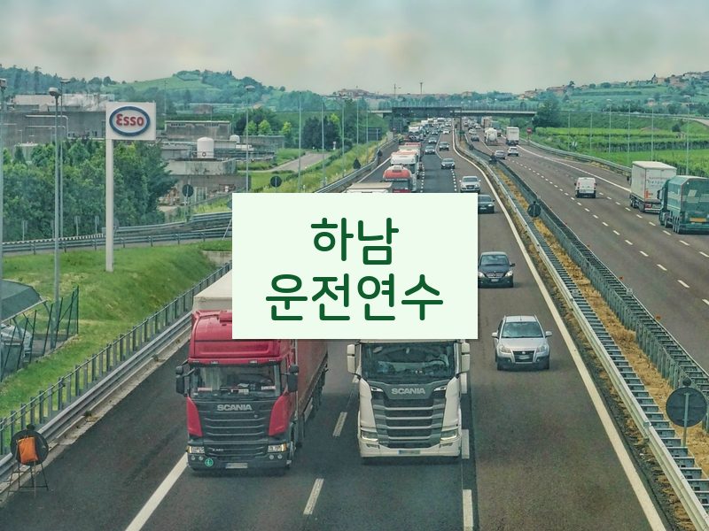 하남운전연수 후기