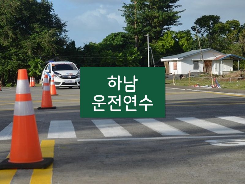 하남운전연수 후기