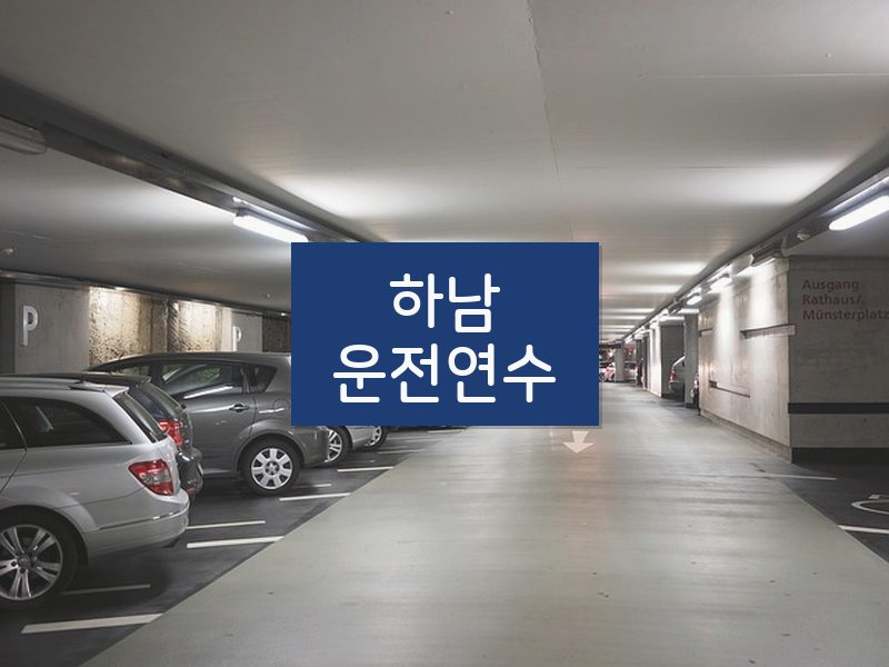 하남운전연수 후기