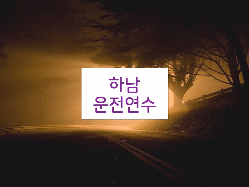 하남운전연수 후기