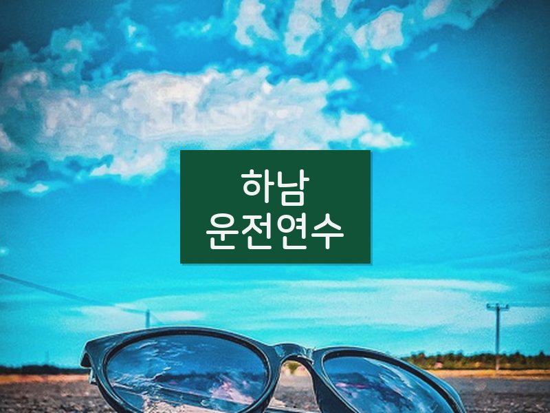 하남운전연수 후기