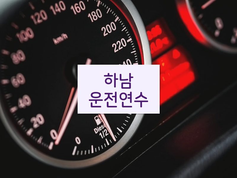 하남운전연수 후기
